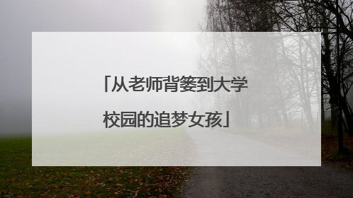 从老师背篓到大学校园的追梦女孩